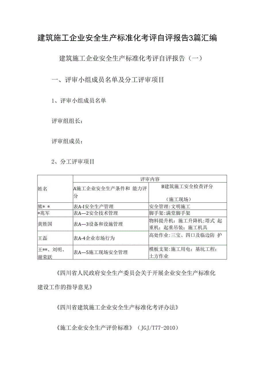 建筑施工企业安全生产标准化考评自评报告3篇汇编.docx_第1页