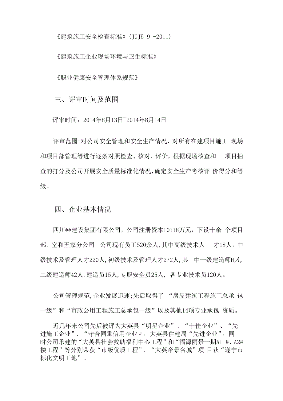 建筑施工企业安全生产标准化考评自评报告3篇汇编.docx_第2页