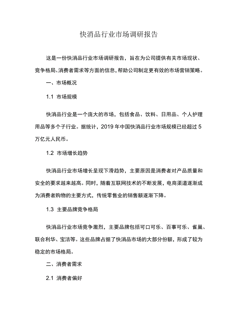 快消品行业市场调研报告.docx_第1页