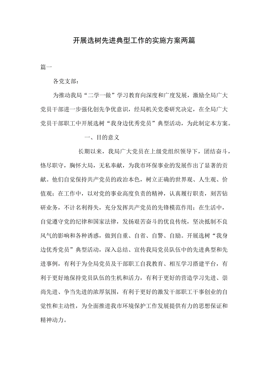 开展选树先进典型工作的实施方案两篇(1).docx_第1页