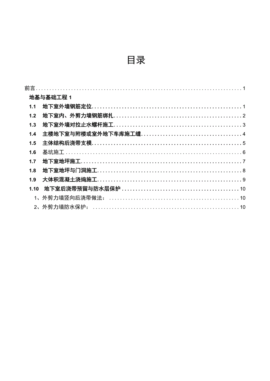 建筑工程关键工序作业指导书（地基与基础分部工程关键工序）指导书.docx_第2页