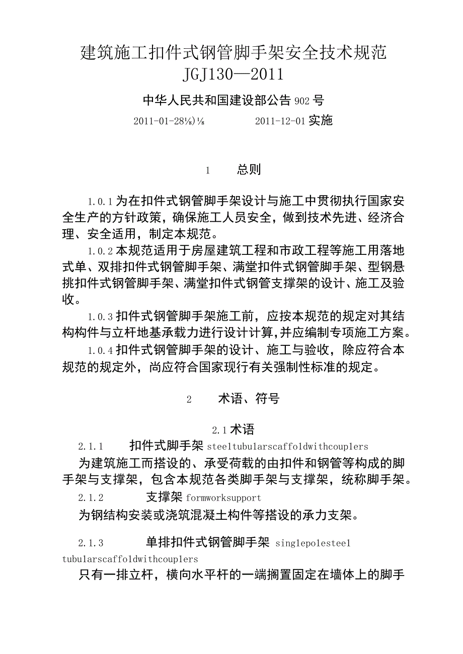 建筑施工扣件式钢管脚手架安全技术规范(JGJ1302011完整版.docx_第1页