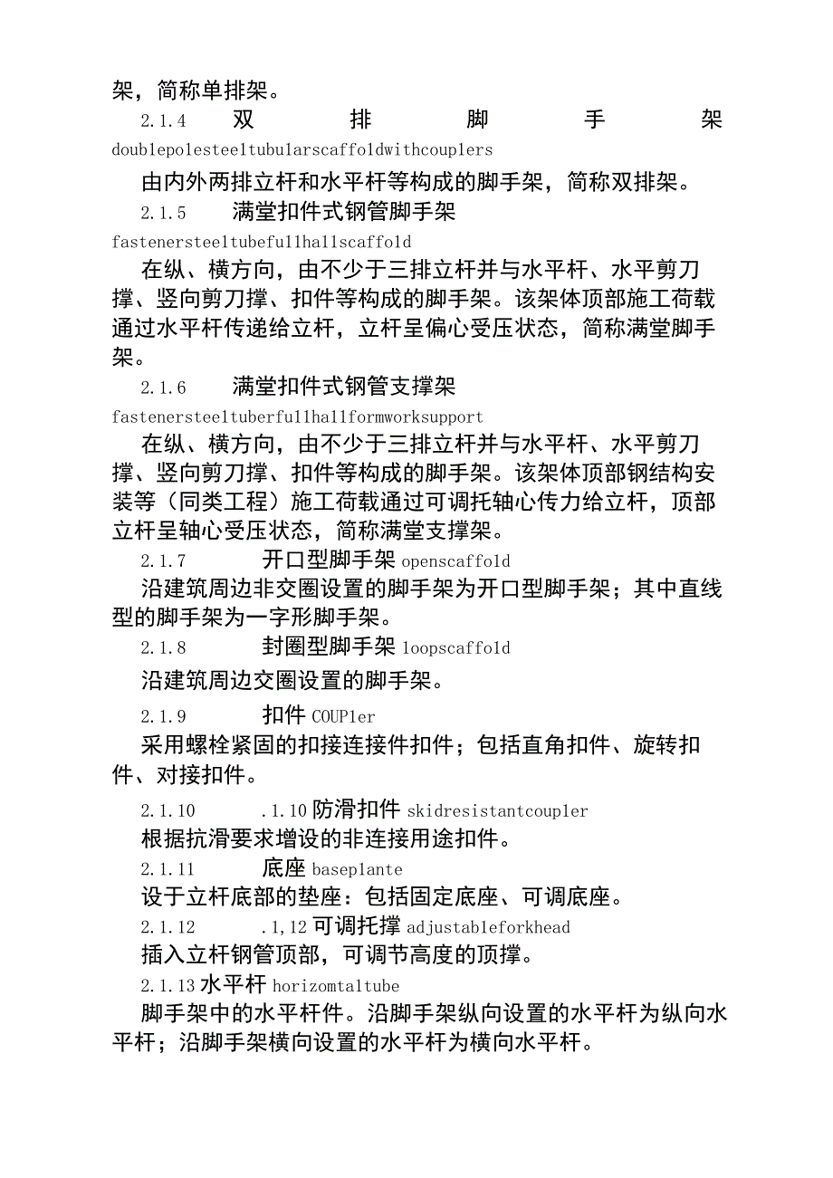 建筑施工扣件式钢管脚手架安全技术规范(JGJ1302011完整版.docx_第2页