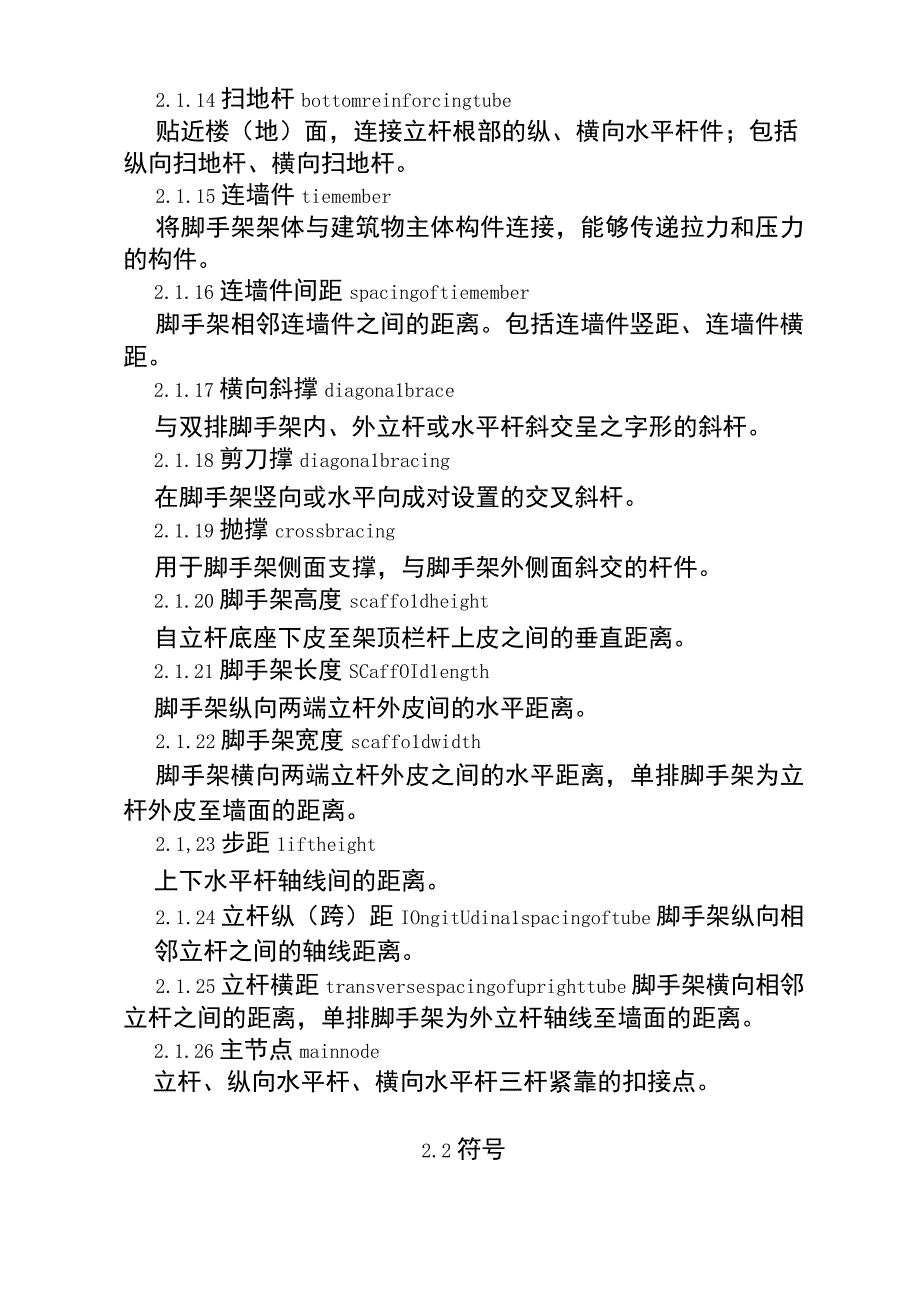 建筑施工扣件式钢管脚手架安全技术规范(JGJ1302011完整版.docx_第3页