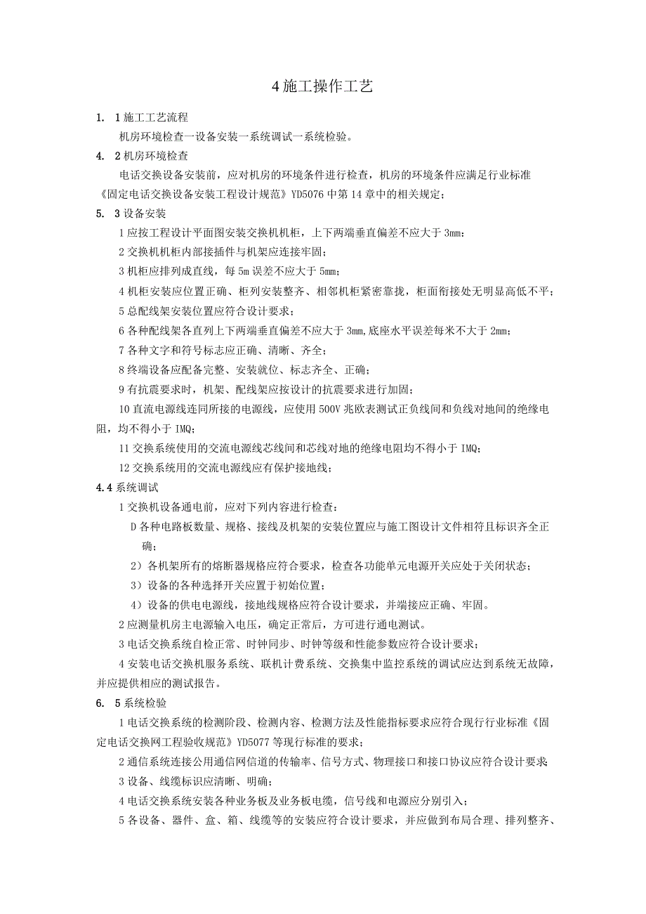 弱电智能建筑用户电话交换系统施工方案及技术标准.docx_第2页