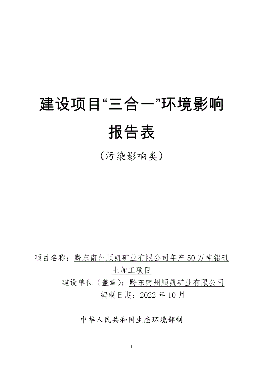 黔东南州顺凯矿业有限公司年产50万吨铝矾土加工项目环评报告.docx_第1页