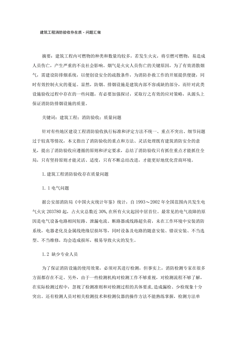 建筑工程消防验收存在质量问题汇总.docx_第1页