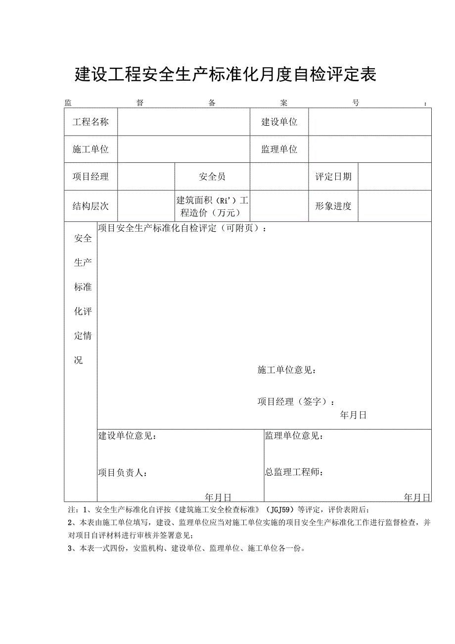 建设工程安全生产标准化月度自检评定表.docx_第1页