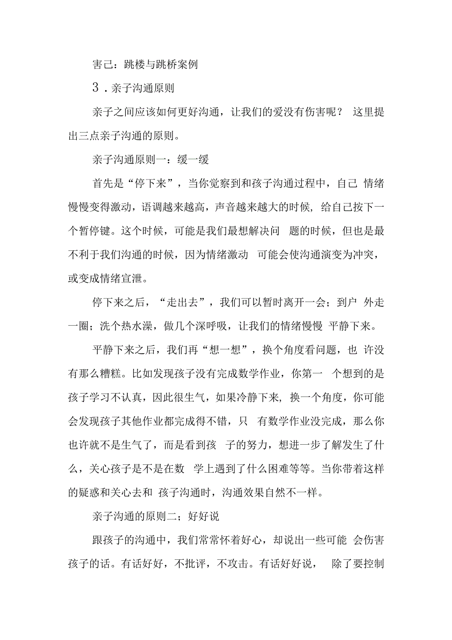 心理健康家长会讲座稿改善沟通方式亲子携手前行.docx_第3页