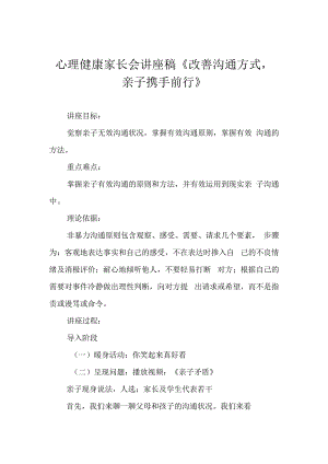 心理健康家长会讲座稿改善沟通方式亲子携手前行.docx