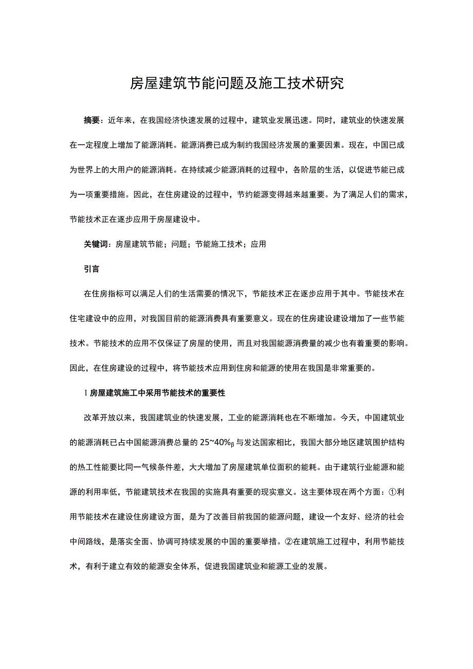 房屋建筑节能问题及施工技术研究公开课.docx_第1页