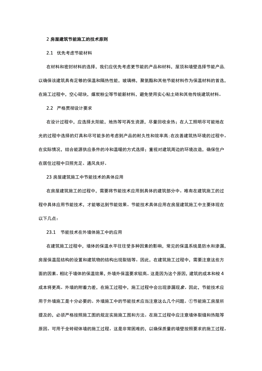 房屋建筑节能问题及施工技术研究公开课.docx_第2页