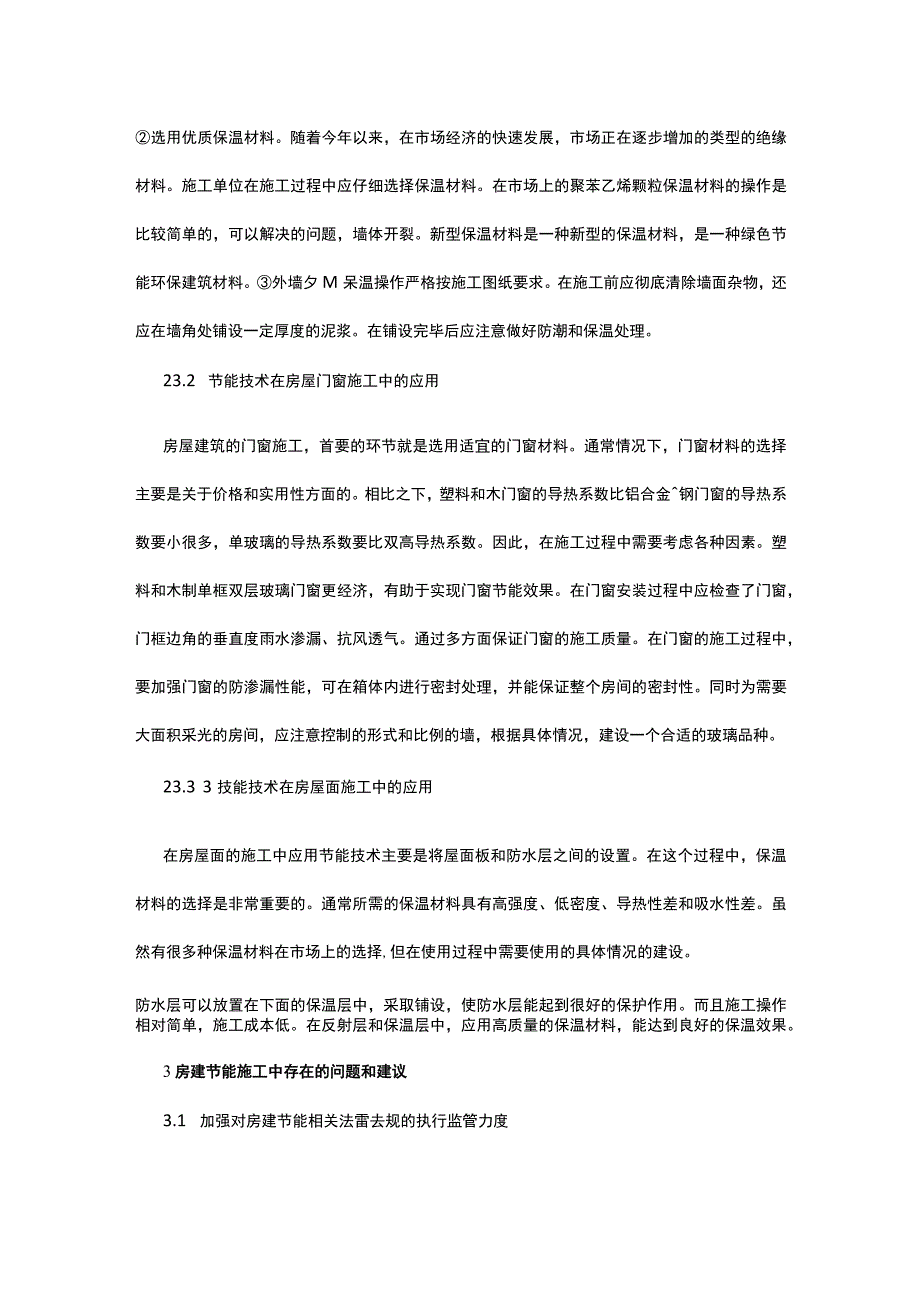 房屋建筑节能问题及施工技术研究公开课.docx_第3页