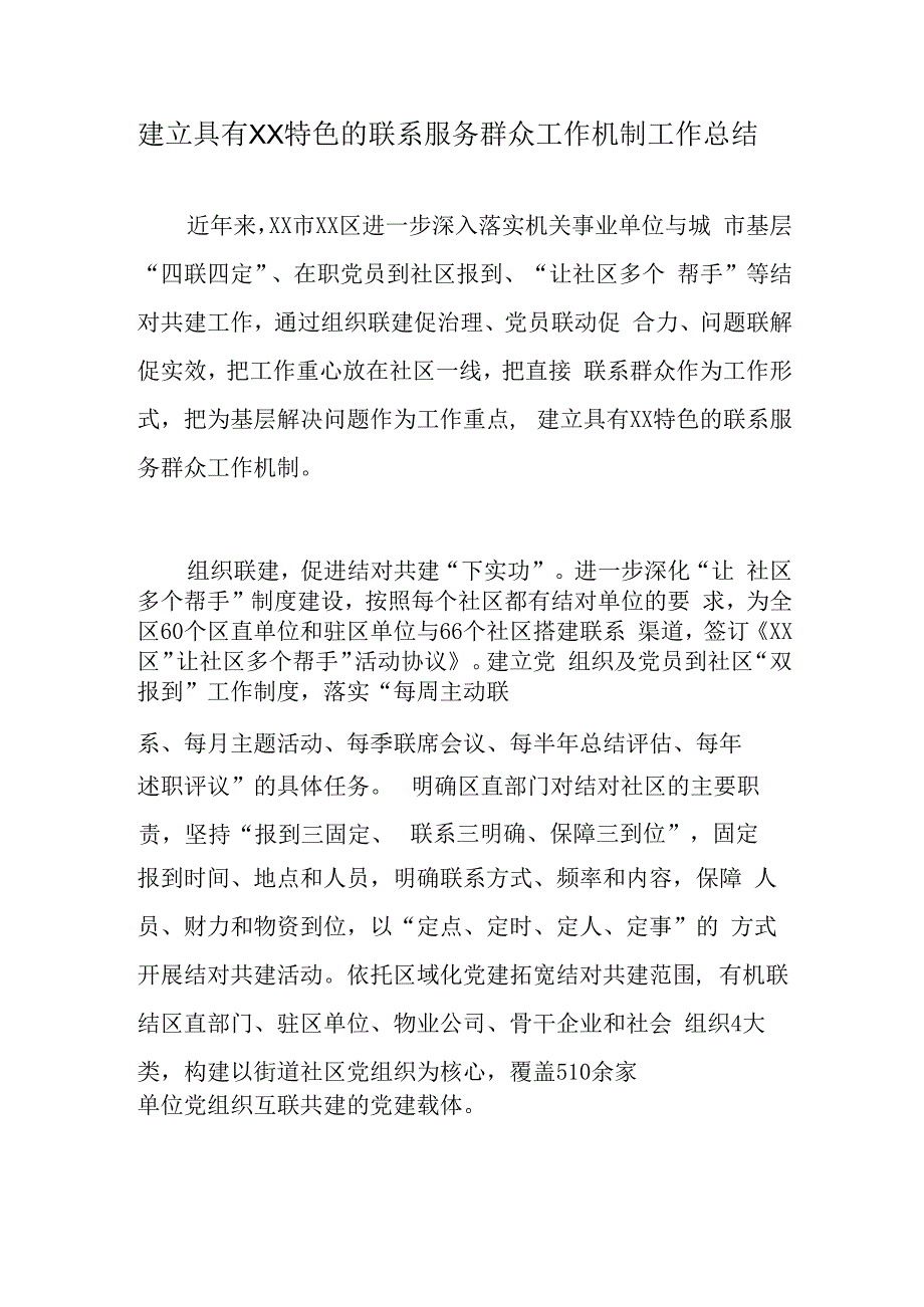 建立具有XX特色的联系服务群众工作机制工作总结.docx_第1页