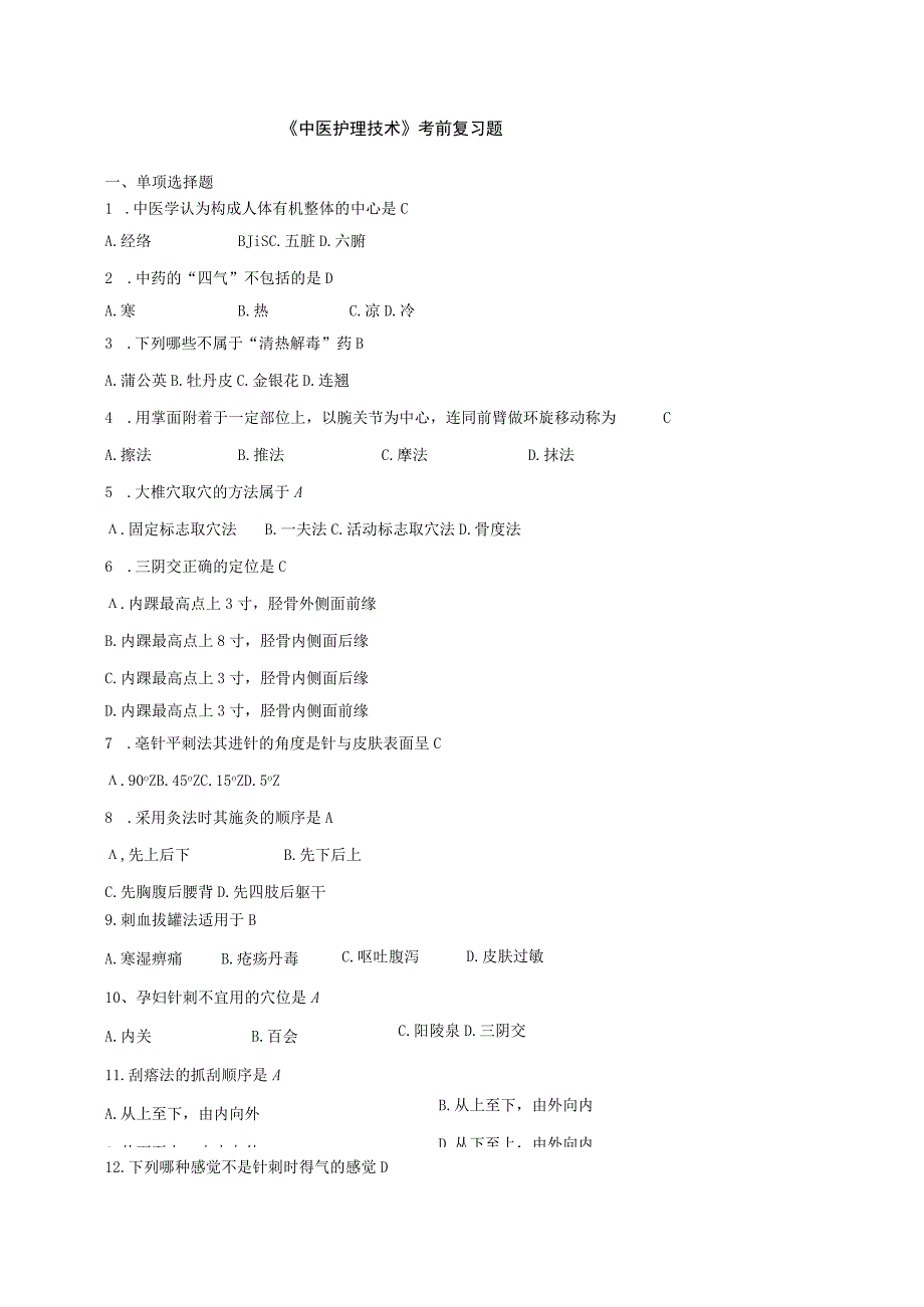 护理学自考本科科目中医护理技术考前复习题.docx_第1页