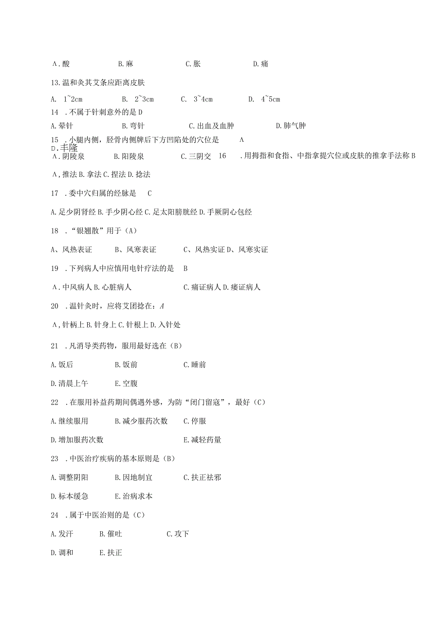 护理学自考本科科目中医护理技术考前复习题.docx_第2页