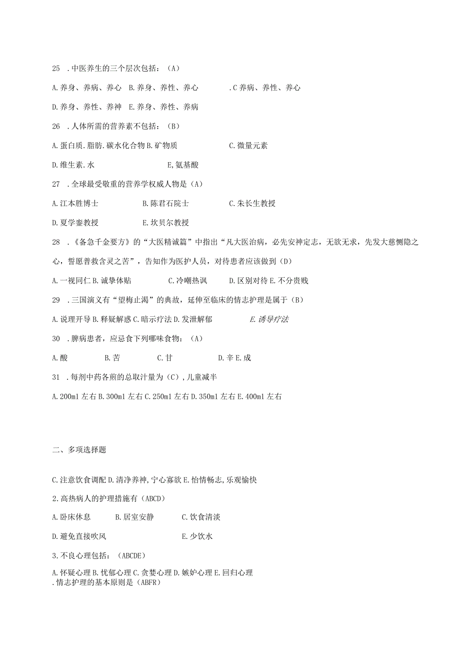 护理学自考本科科目中医护理技术考前复习题.docx_第3页