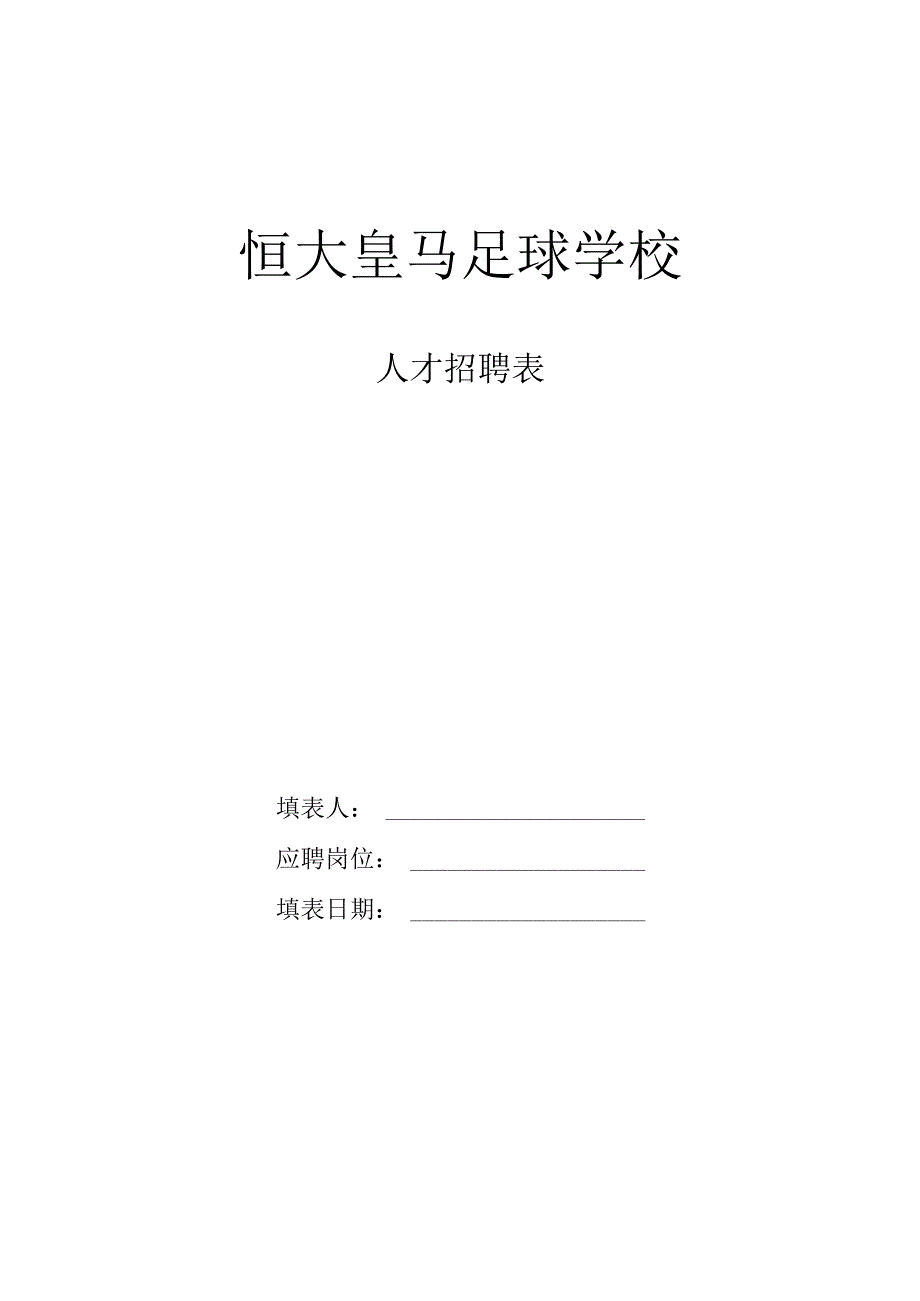 恒大足球学校人才招聘表.docx_第1页