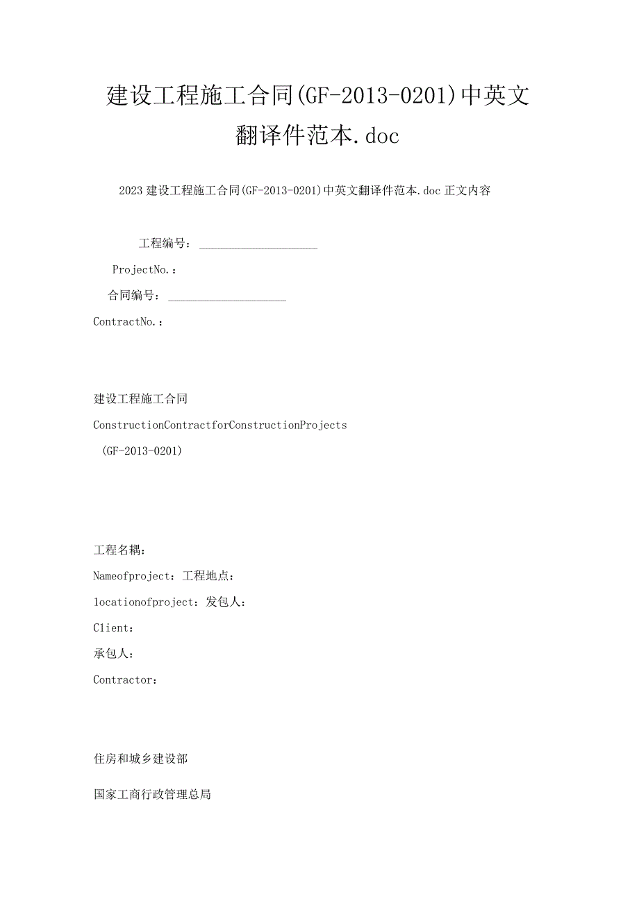 建设工程施工合同(GF20130201)中英文翻译件范本.docx_第1页
