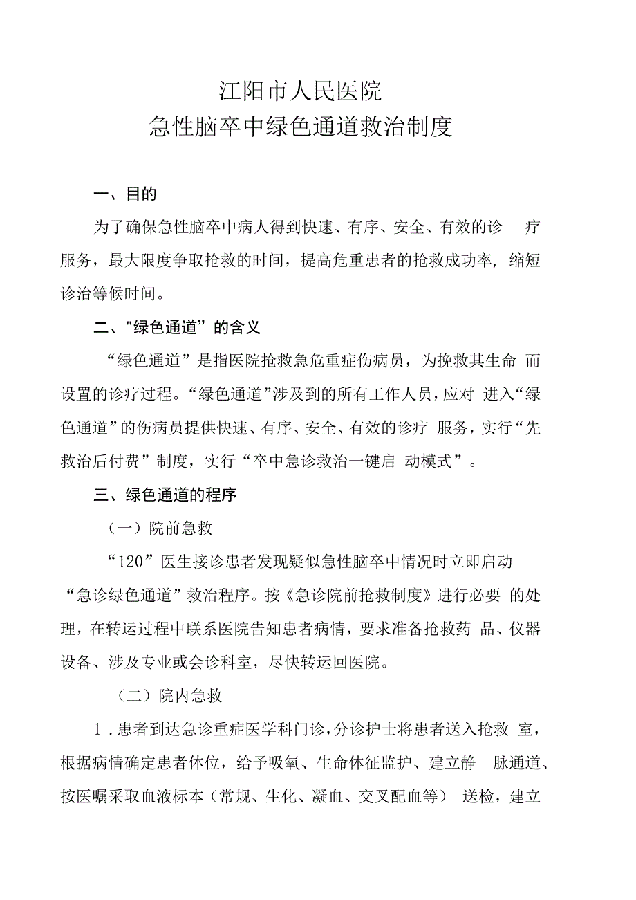 急诊绿色通道管理制度.docx_第1页