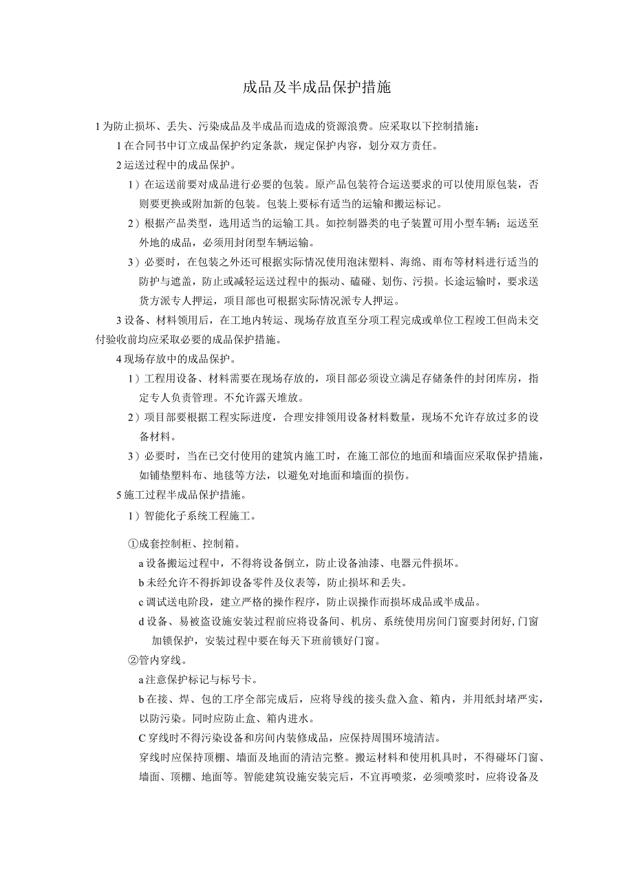 弱电智能建筑工程成品及半成品保护措施方案.docx_第1页