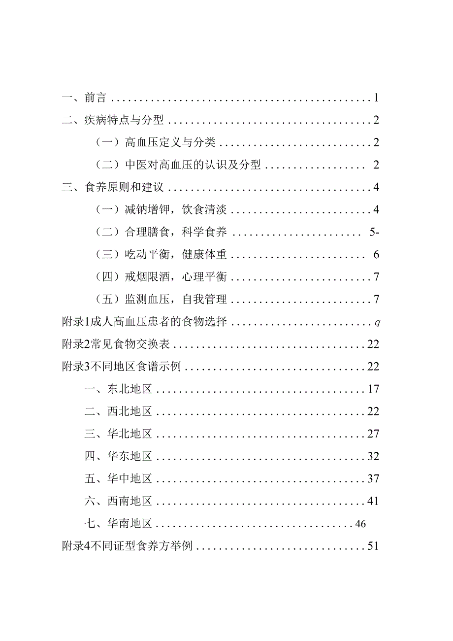 成人高血压食养指南2023年版.docx_第2页