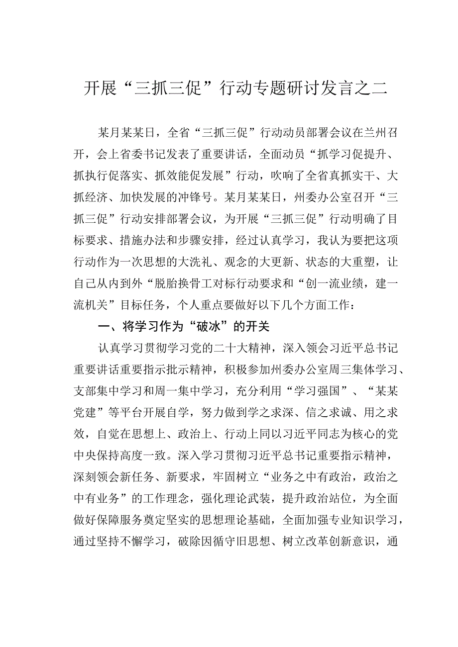 开展三抓三促行动专题研讨发言之二.docx_第1页