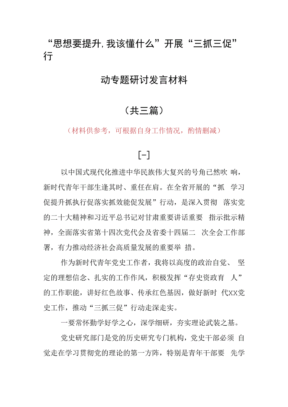 思想要提升,我该懂什么研讨交流个人发言材料（共3篇）.docx_第1页