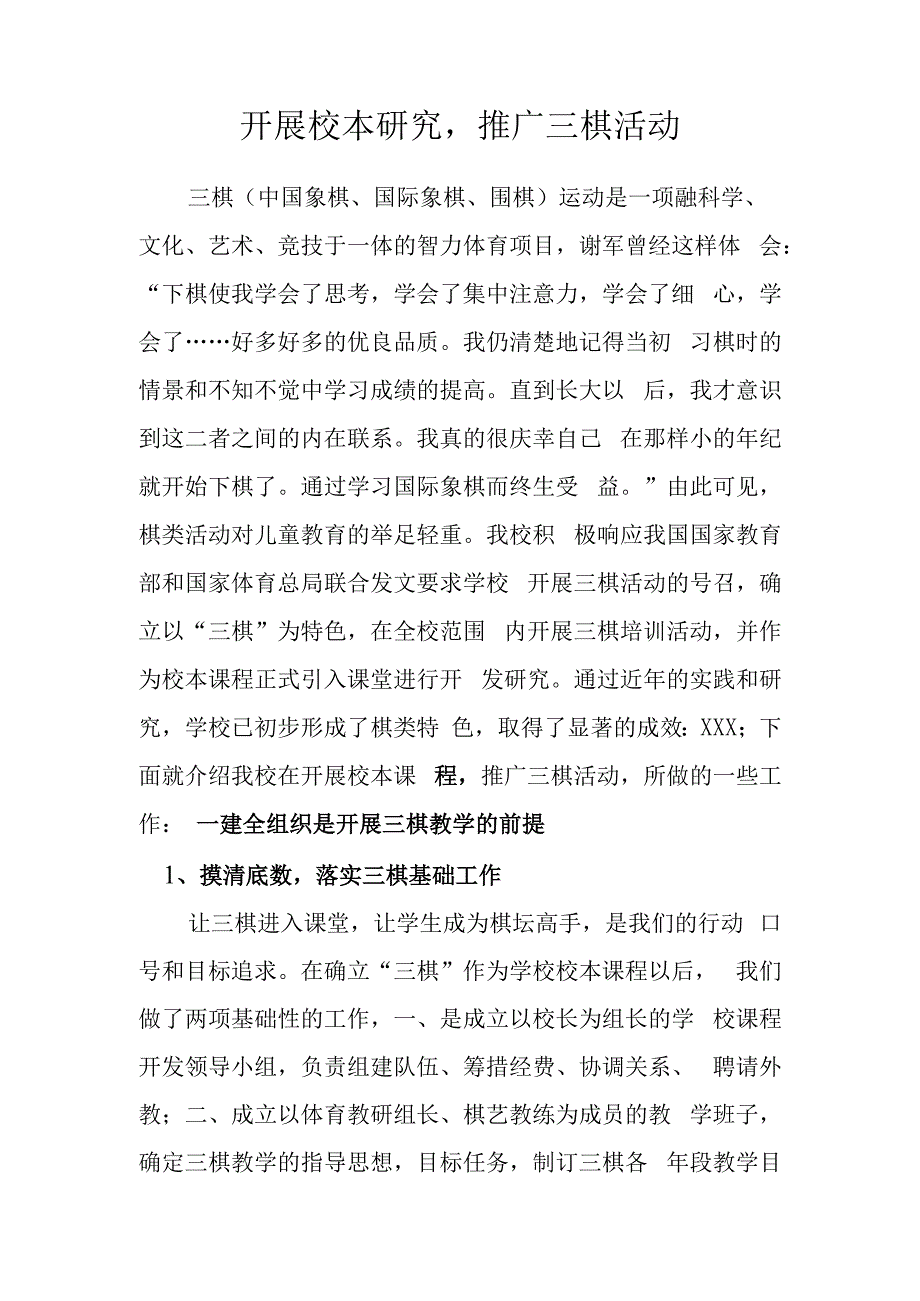 开展校本研究推广三棋活动.docx_第1页