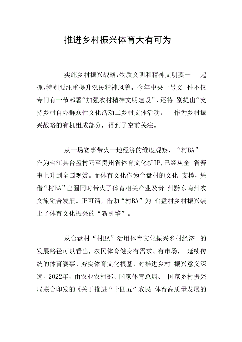 推进乡村振兴 体育大有可为.docx_第1页