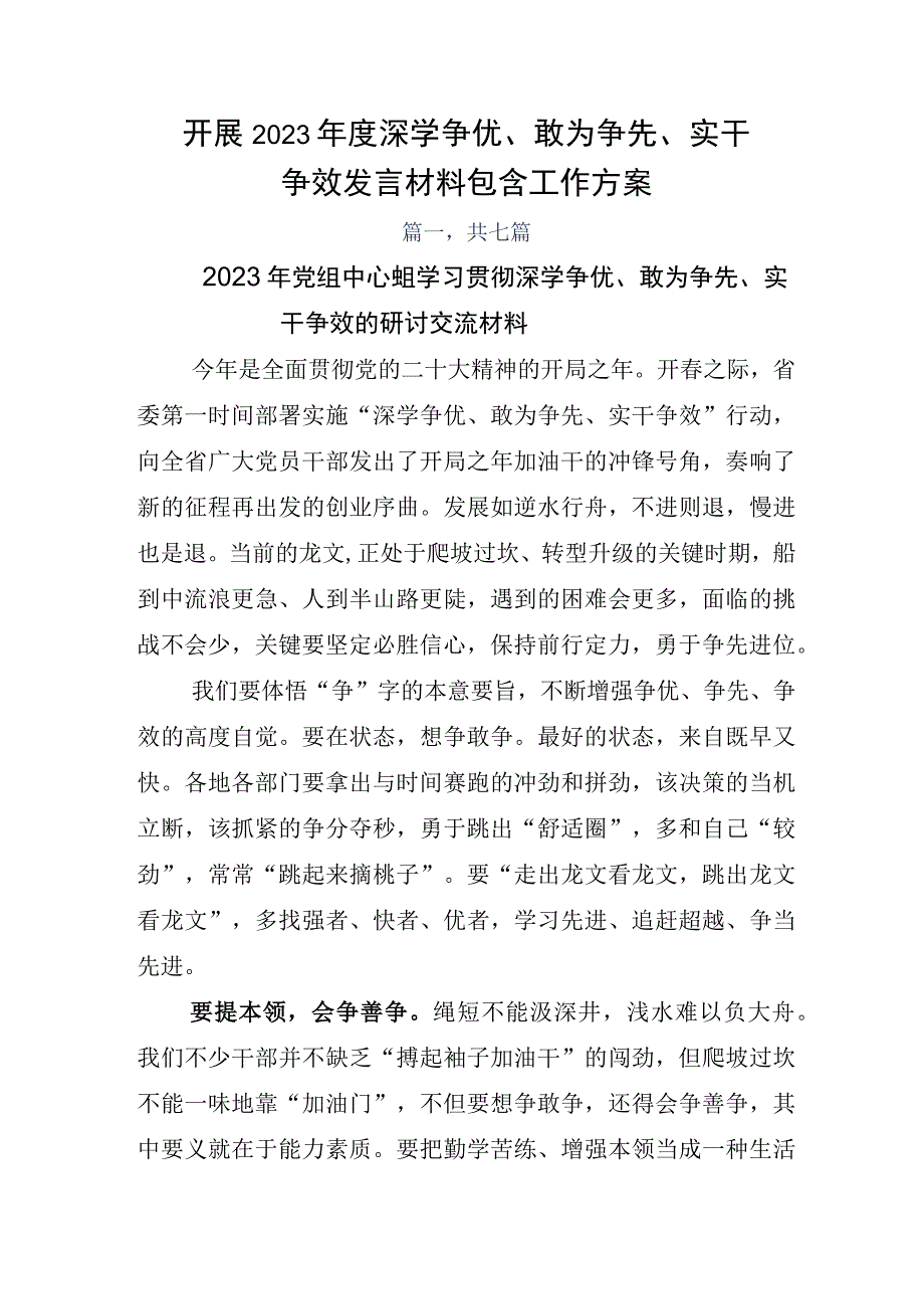 开展2023年度深学争优敢为争先实干争效发言材料包含工作方案.docx_第1页