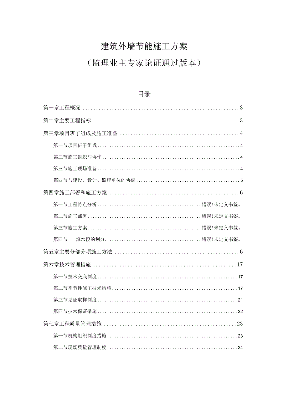 建筑节能施工方案.docx_第1页