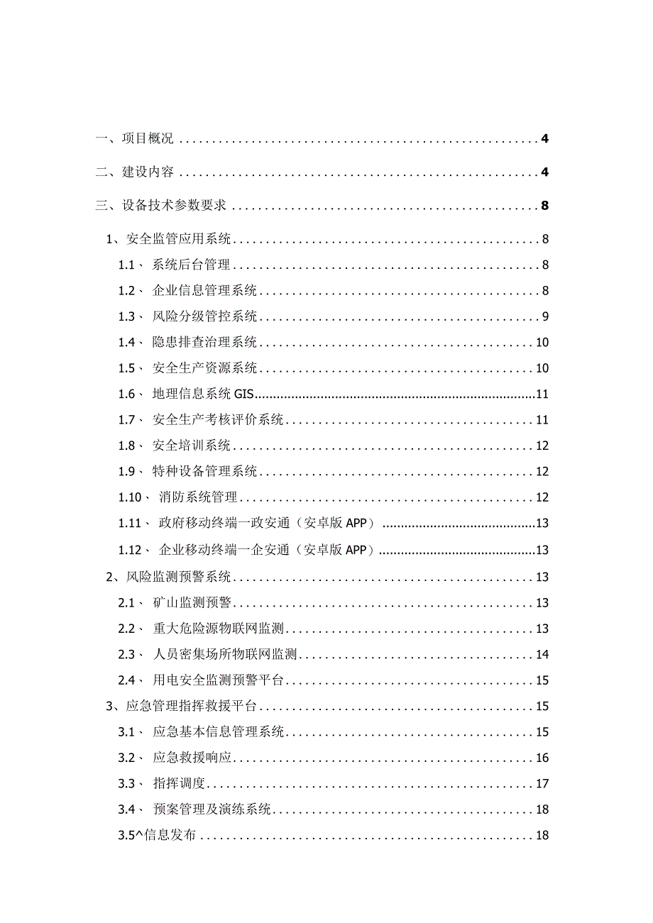 应急管理局应急管理综合应用平台建设方案.docx_第2页