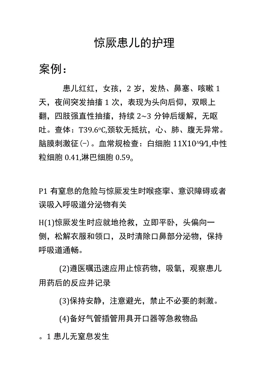 惊厥患儿个案护理.docx_第1页