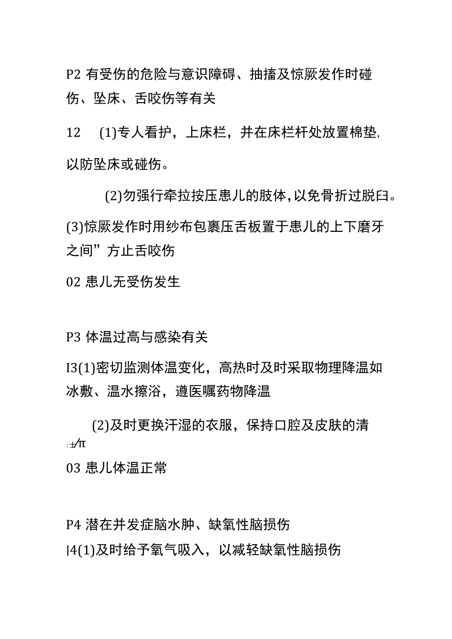 惊厥患儿个案护理.docx_第2页