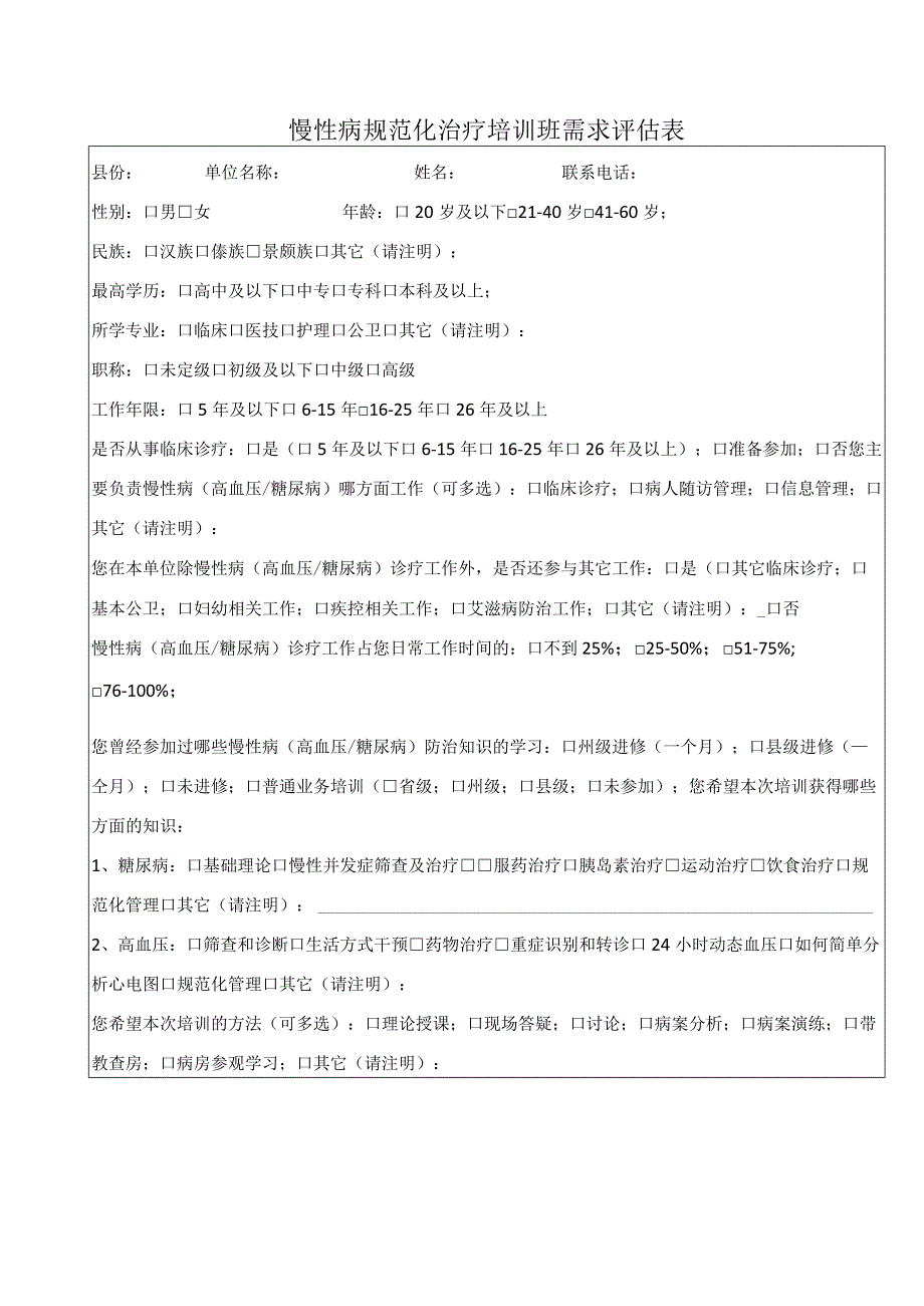 慢性病规范化治疗培训班需求评估表.docx_第1页