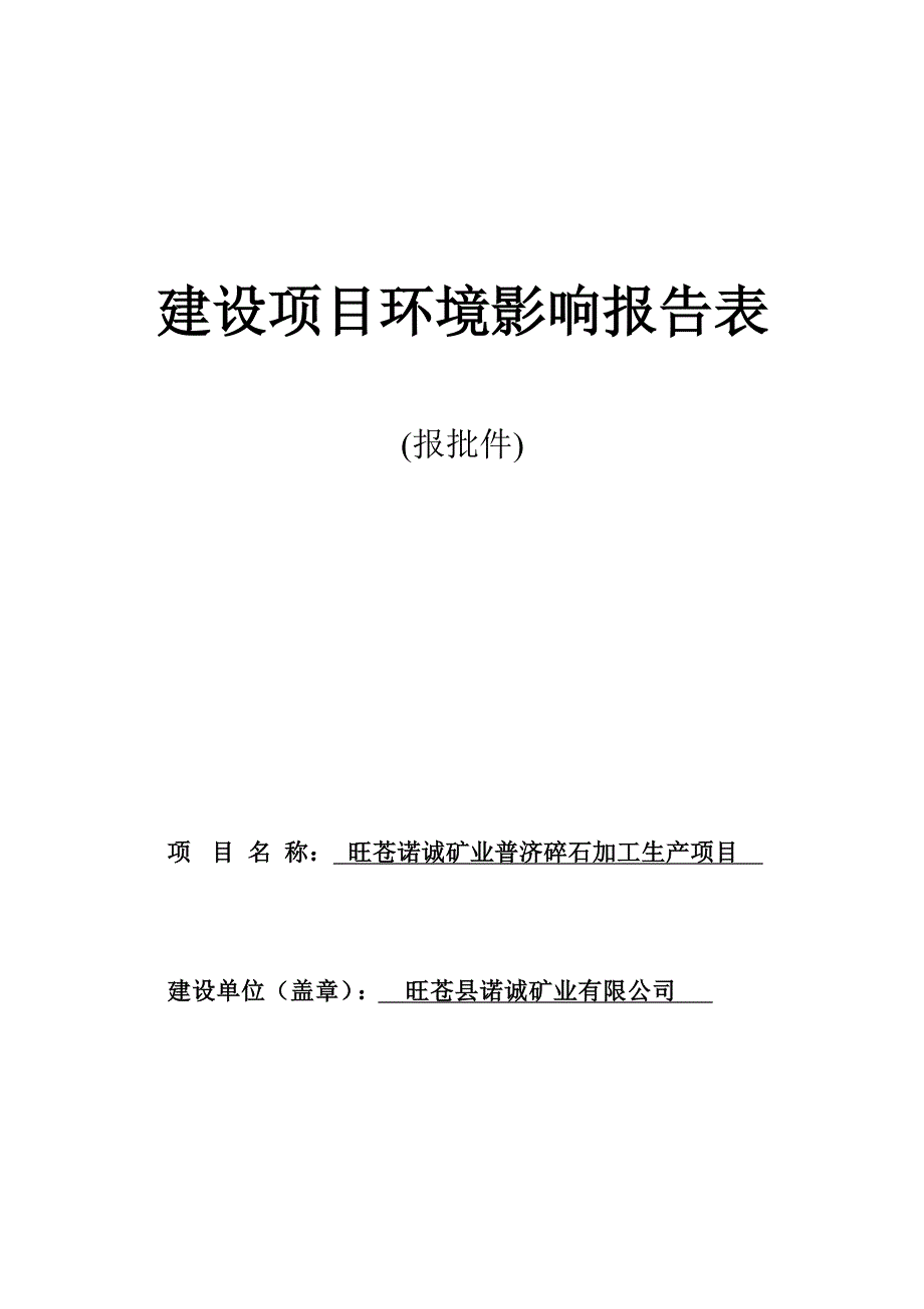 旺苍诺诚矿业普济碎石加工生产项目环评报告.docx_第1页