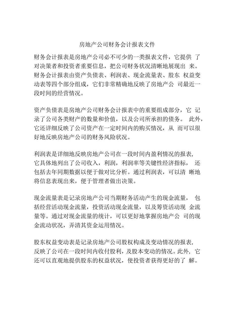 房地产公司财务会计报表文件.docx_第1页