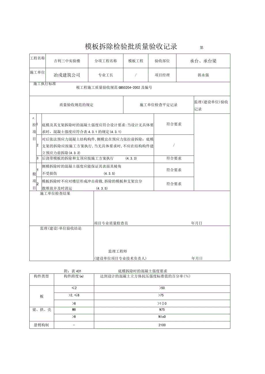 建设工程资料表格4110418 模板拆除检验批质量验收记录.docx_第1页