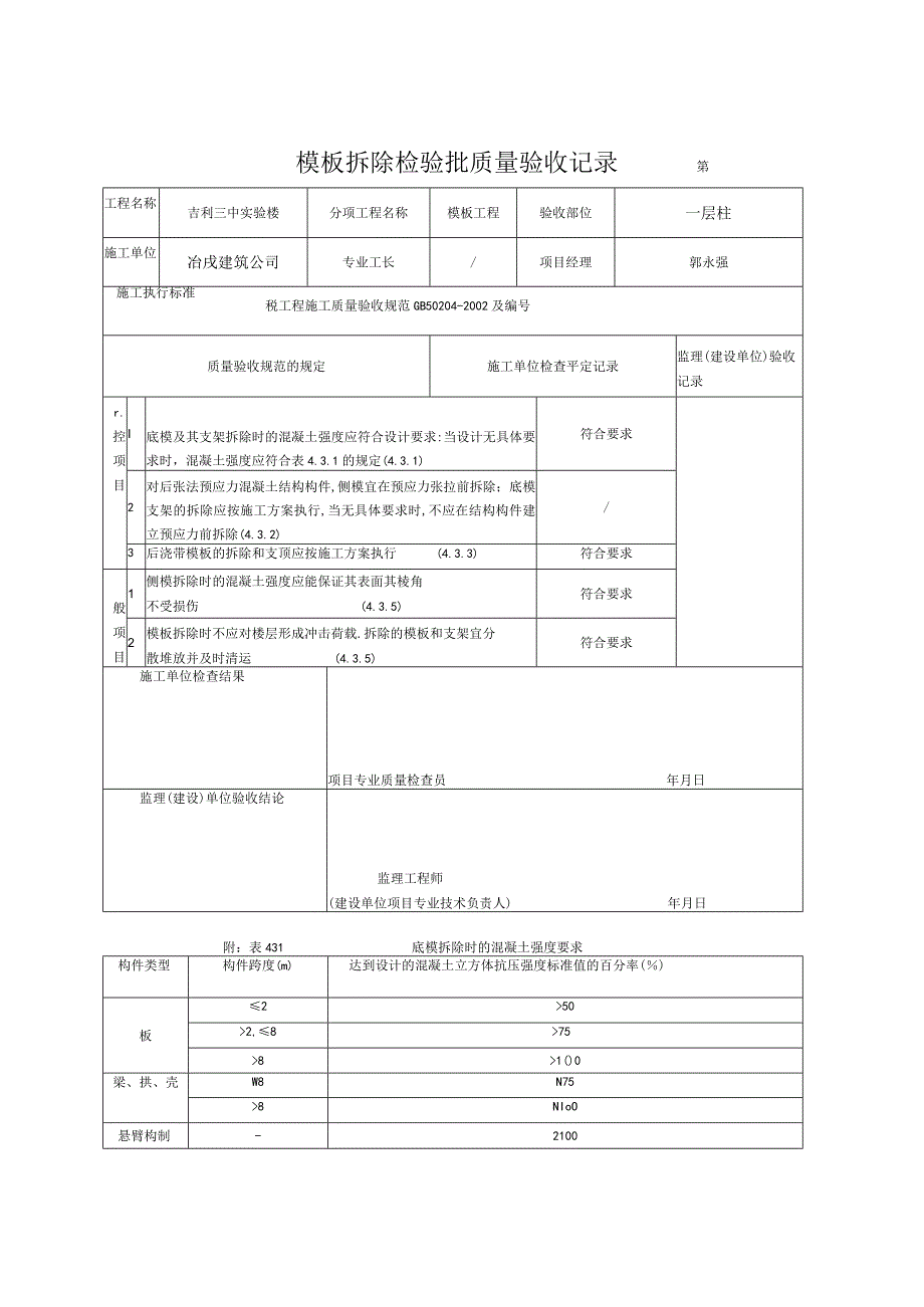 建设工程资料表格4110418 模板拆除检验批质量验收记录.docx_第2页