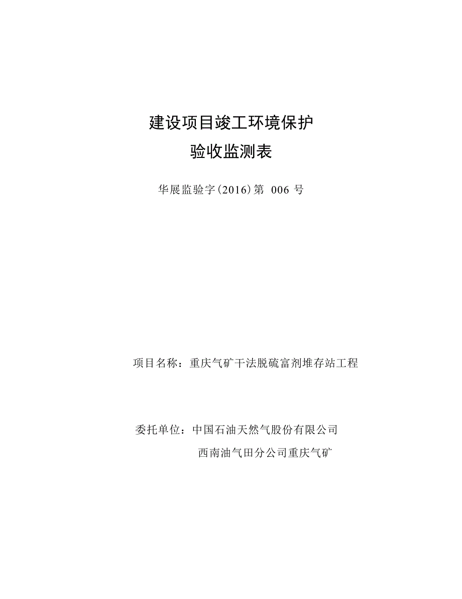 重庆气矿干法脱硫富剂堆存站工程环评报告.docx_第1页