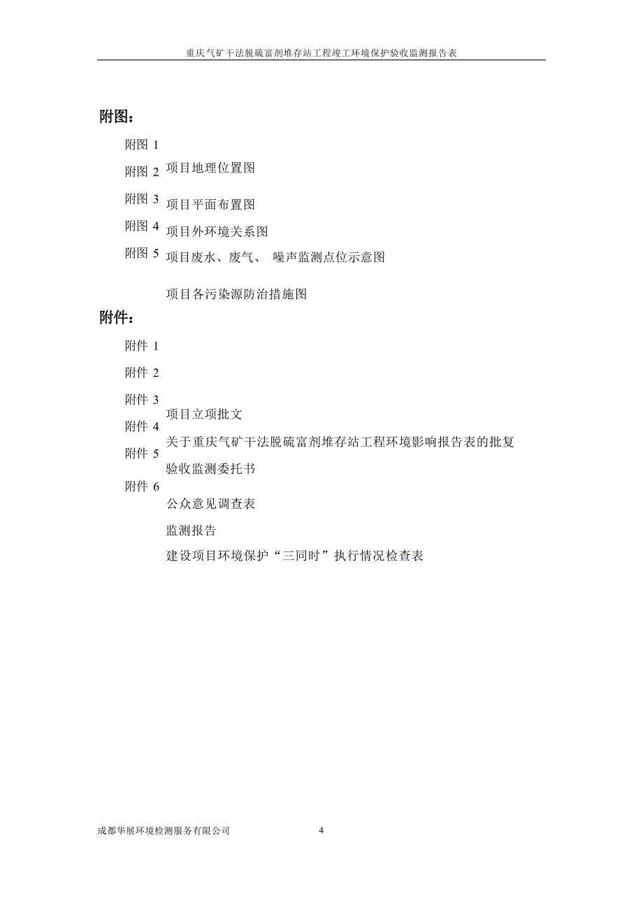 重庆气矿干法脱硫富剂堆存站工程环评报告.docx_第3页