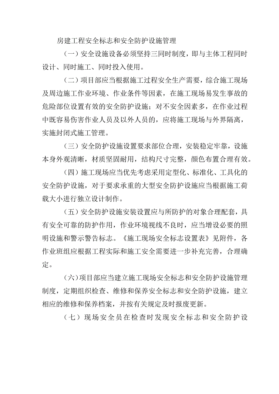 房建工程安全标志和安全防护设施管理.docx_第1页