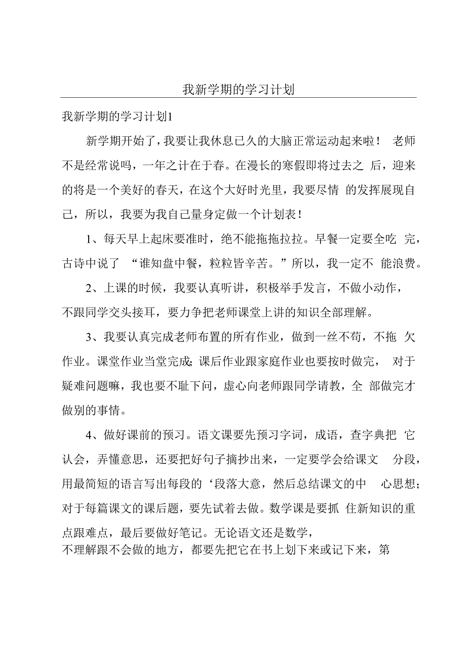 我新学期的学习计划.docx_第1页