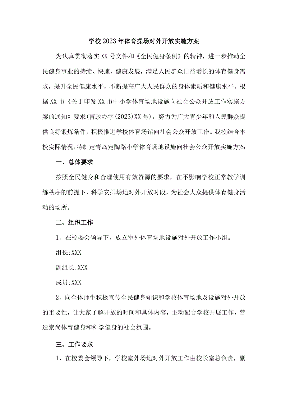 技术学院2023年体育操场对外开放实施工作方案汇编3份.docx_第1页