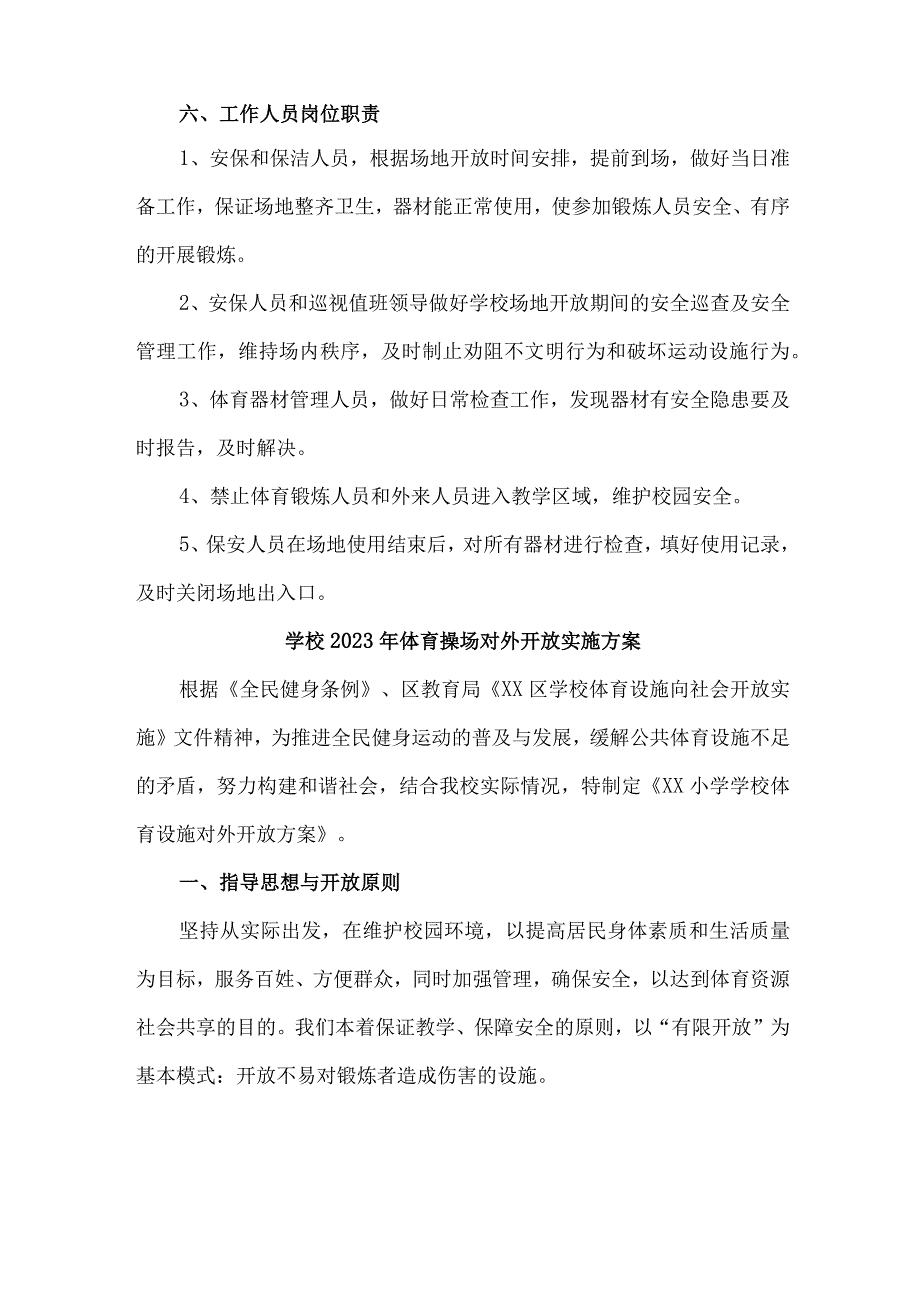 技术学院2023年体育操场对外开放实施工作方案汇编3份.docx_第3页