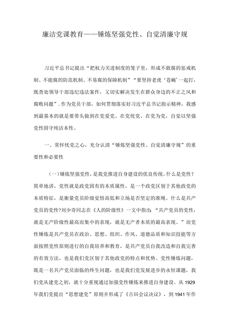 廉洁党课教育——锤炼坚强党性自觉清廉守规.docx_第1页