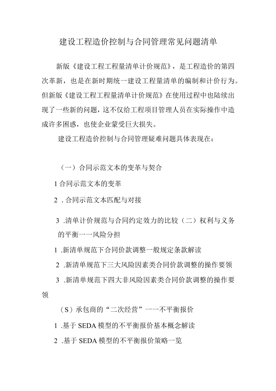 建设工程造价控制与合同管理常见问题清单.docx_第1页