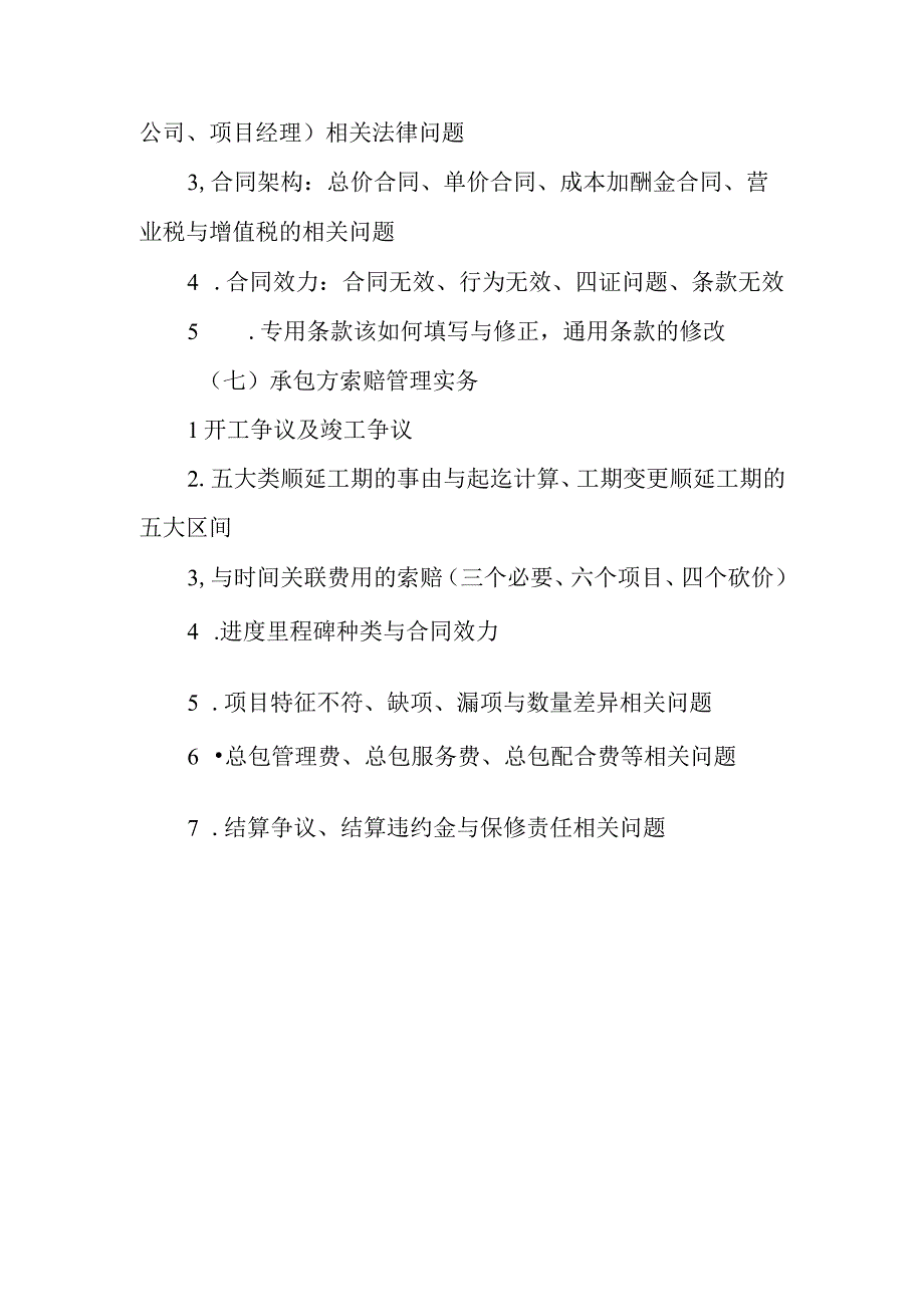 建设工程造价控制与合同管理常见问题清单.docx_第3页