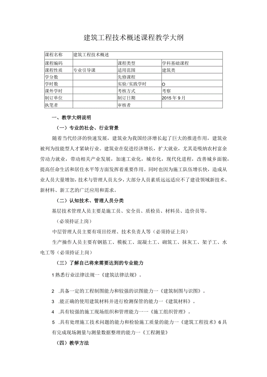 建筑工程技术概述课程教学大纲.docx_第1页